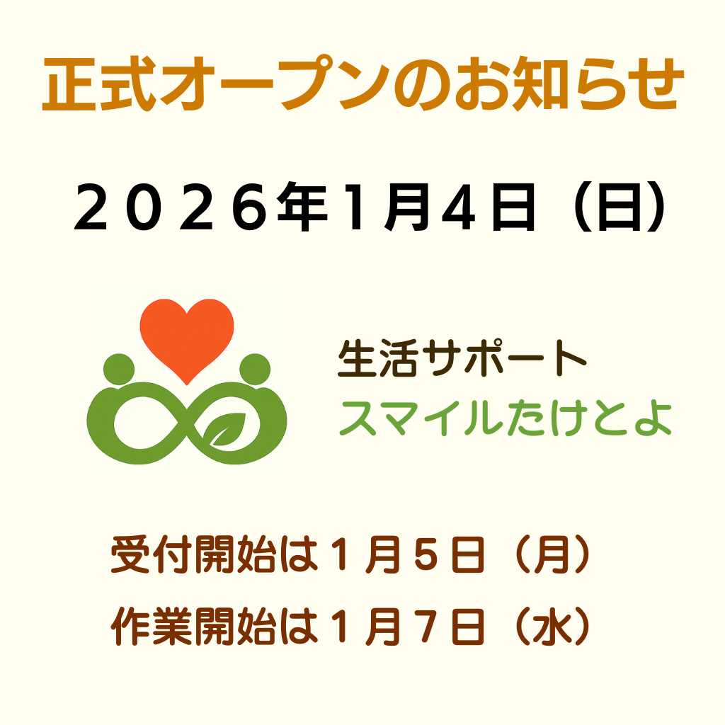 正式オープンのお知らせ画像（2026/01/04）