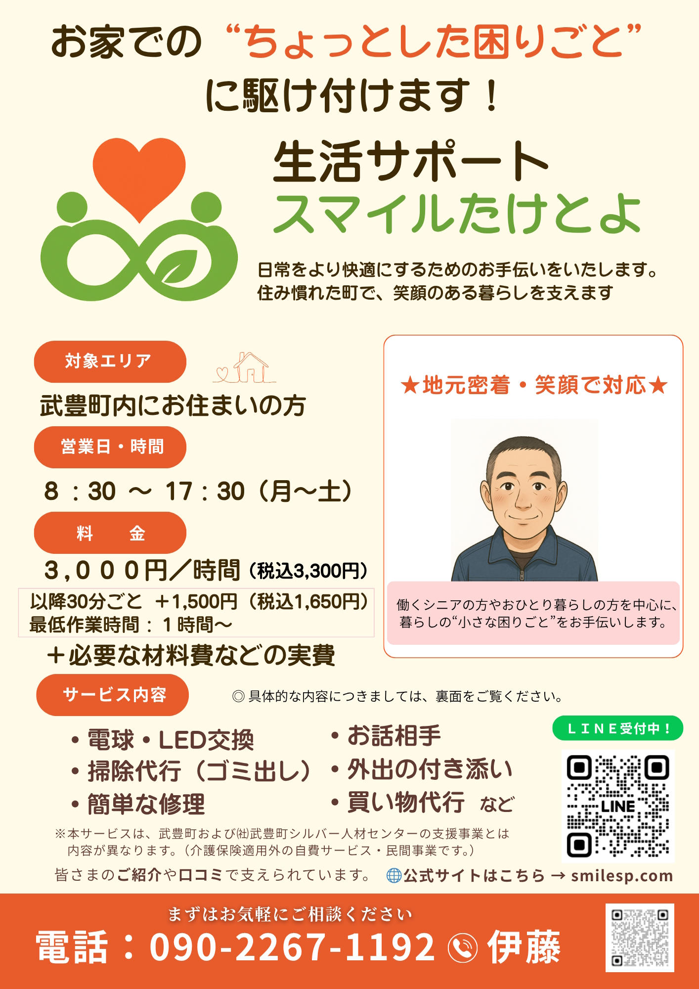 生活サポート スマイルたけとよのサービス案内チラシ表面。武豊町での生活支援サービス、料金、対応内容、LINE受付案内を掲載。